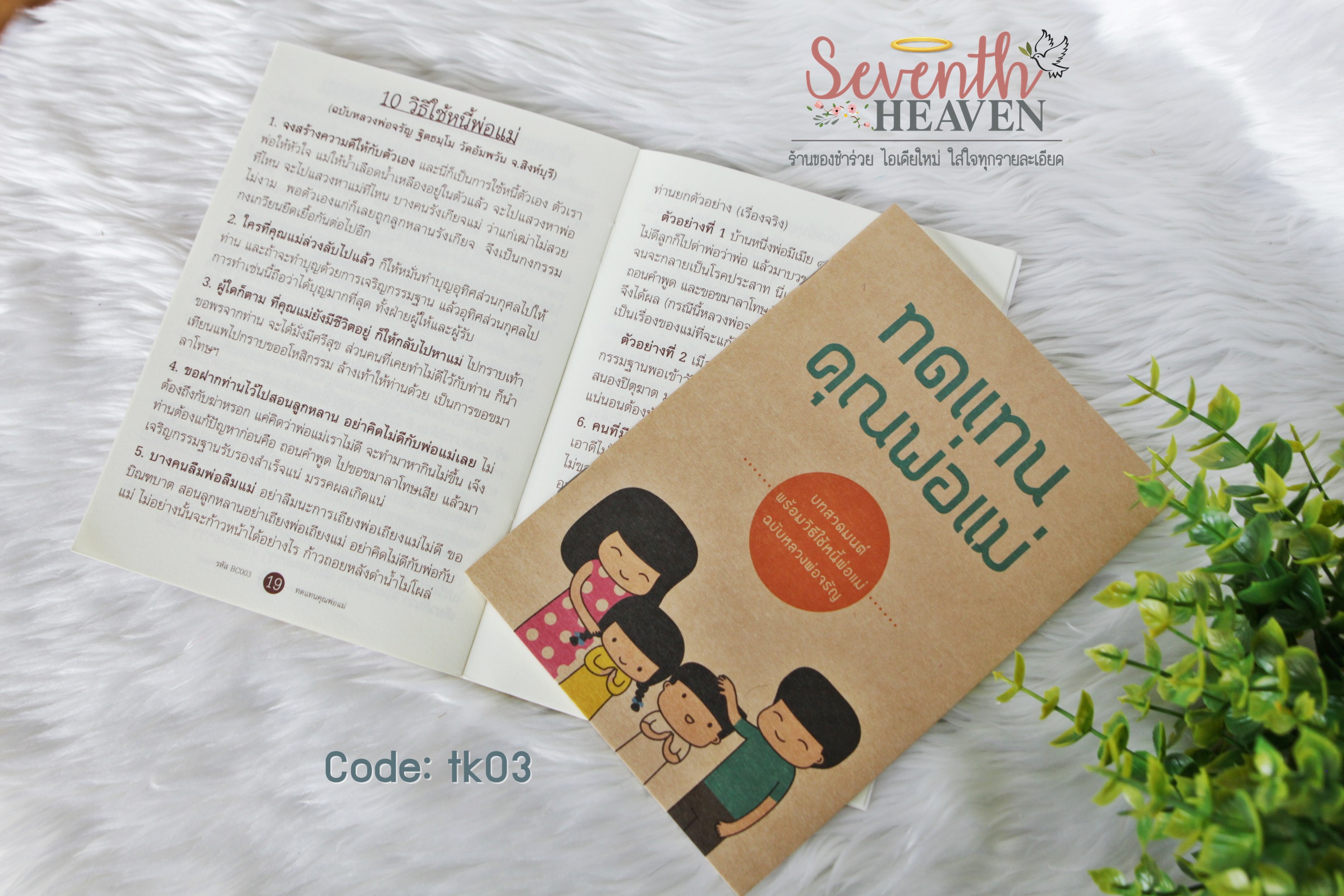 ของชำร่วยงานศพ หนังสือสวดมนต์ "ทดแทนคุณพ่อแม่"