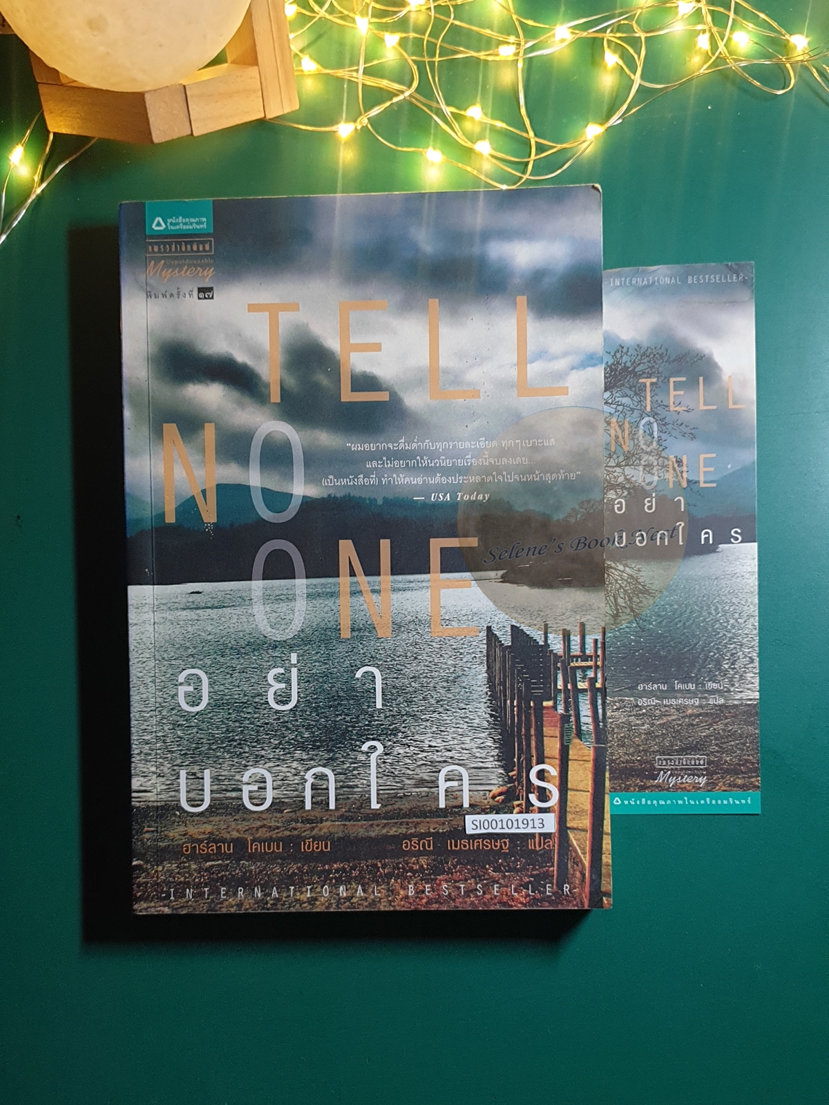 อย่าบอกใคร (Tell No One) / Harlan Coben (ฮาร์ลาน โคเบน)