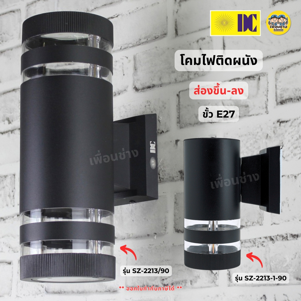 ยี่ห้อ DC รุ่น SZ-2213 โคมไฟติดผนัง ส่องขึ้น-ลง ใช้หลอด E27 ทรงกระบอก โคมไฟผนัง ไฟภายนอก กันน้ำ IP54