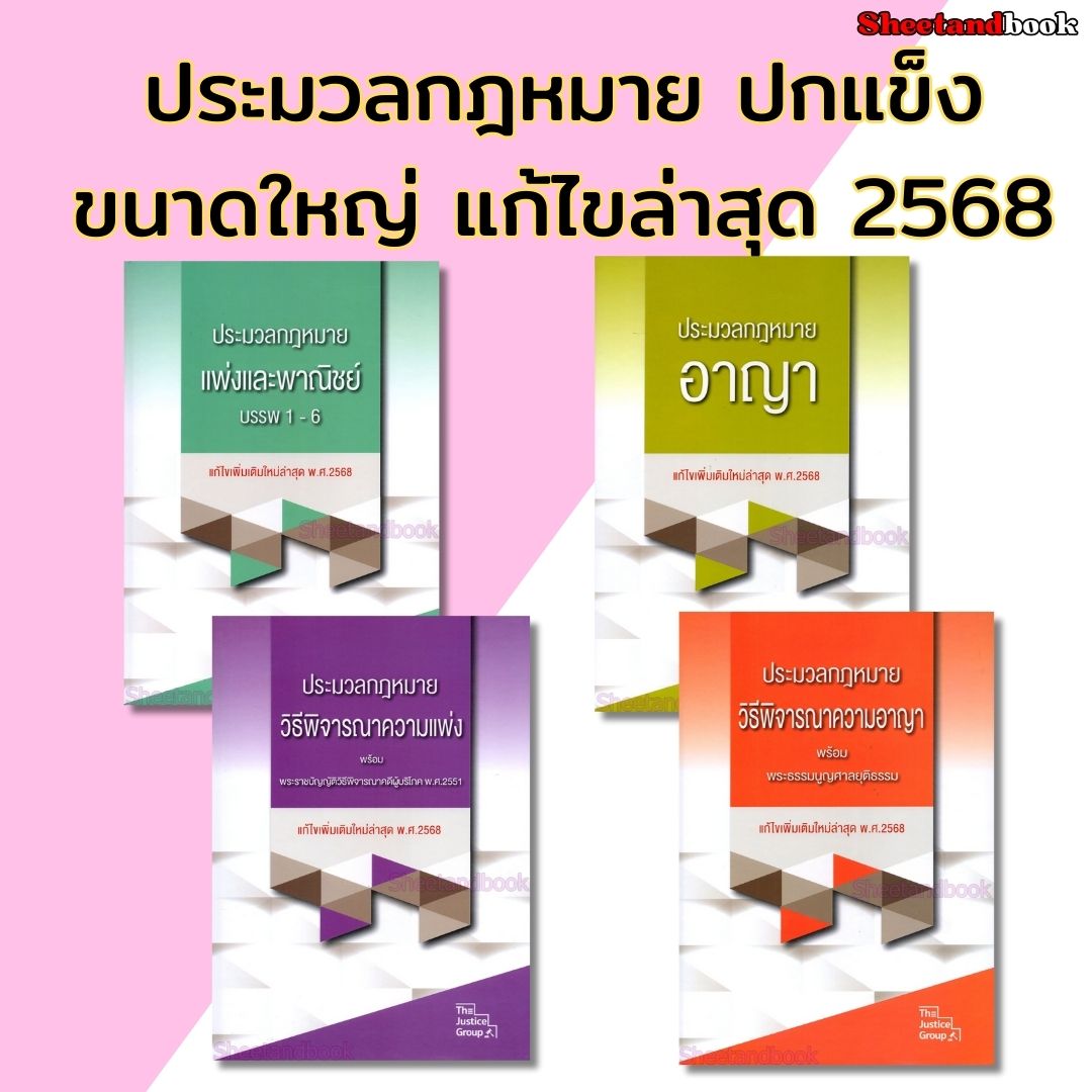 (แถมปกใส) ประมวลกฎหมายปกแข็ง แก้ไขล่าสุดปี 68 เล่มใหญ่ A4 SAB0023 The Justice Group Sheetandbook