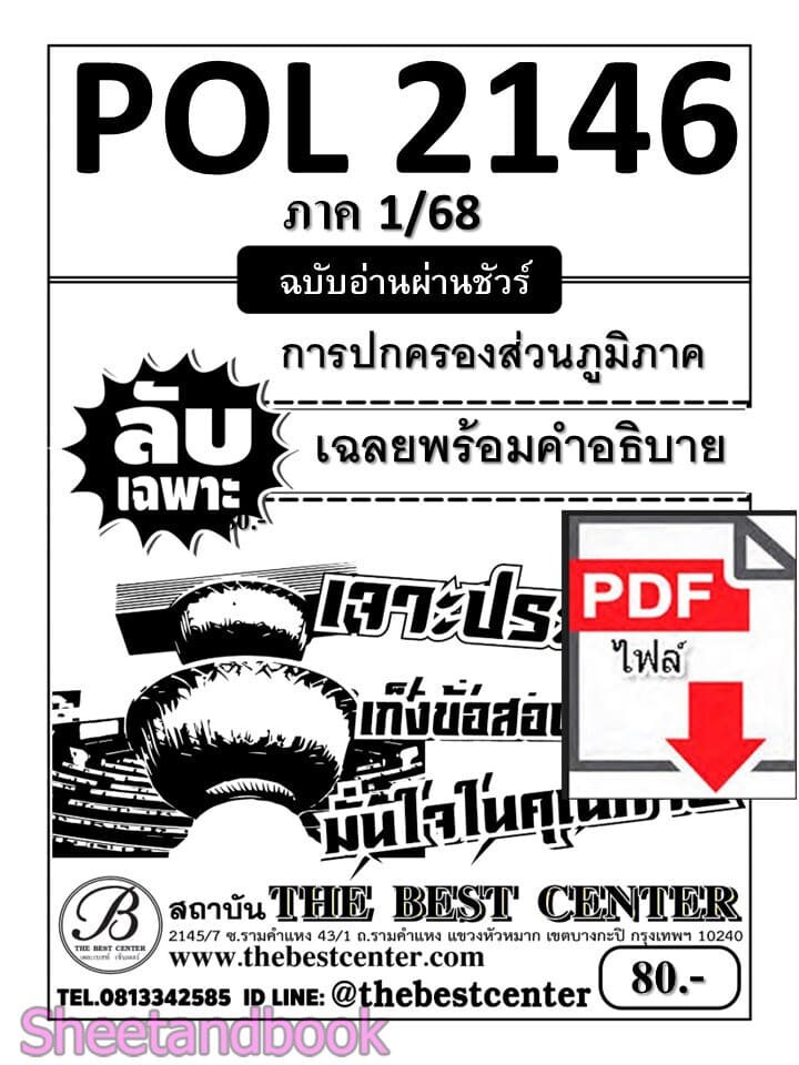 (ไฟล์ดาวโหลด) ชีทราม ข้อสอบ POL2146 (PS203) การปกครองส่วนภูมิภาค (ข้อสอบข้อเขียน) Sheetandbook PKES0100