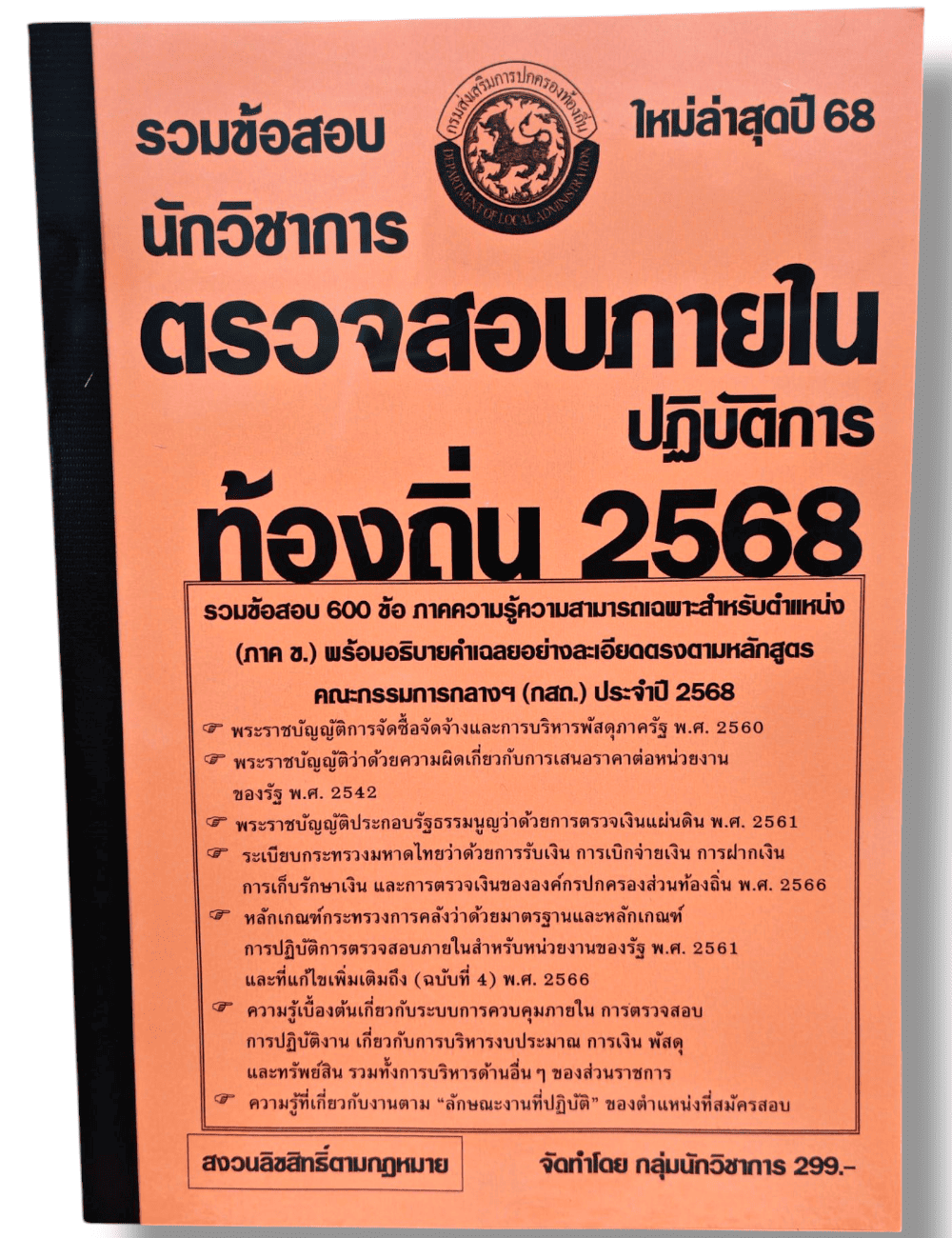 (ปี68) รวมข้อสอบ 600 ข้อ นักวิชาการตรวจสอบภายในปฏิบัติการ กรมส่งเสริมการปกครองท้องถิ่น พร้อมเฉลย KTS0816 sheetandbook