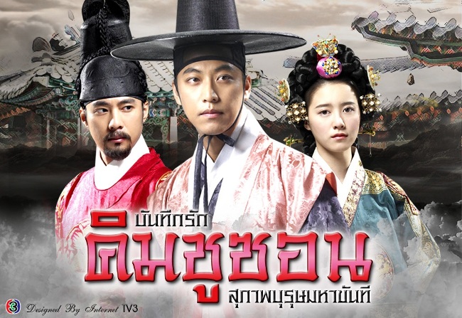 DVD/V2D The King and I / Kim Soo Seon บันทึกรักคิมชูซอน สุภาพบุรุษมหาขันที 12 แผ่นจบ (พากย์ไทย)