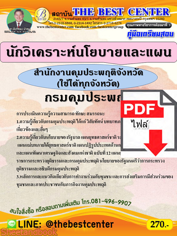 (ไฟล์ดาวโหลด) คู่มือสอบ นักวิเคราะห์นโยบายและแผน สำนักงานคุมประพฤติ (ใช้ได้ทุกจังหวัด) กรมคุมประพฤติ ปี 64 PKE2573
