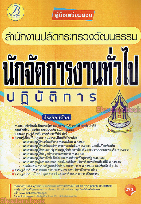คู่มือเตรียมสอบ นักจัดการงานทั่วไปปฏิบัติการ สำนักงานปลัดกระทรวงวัฒนธรรม PK2176