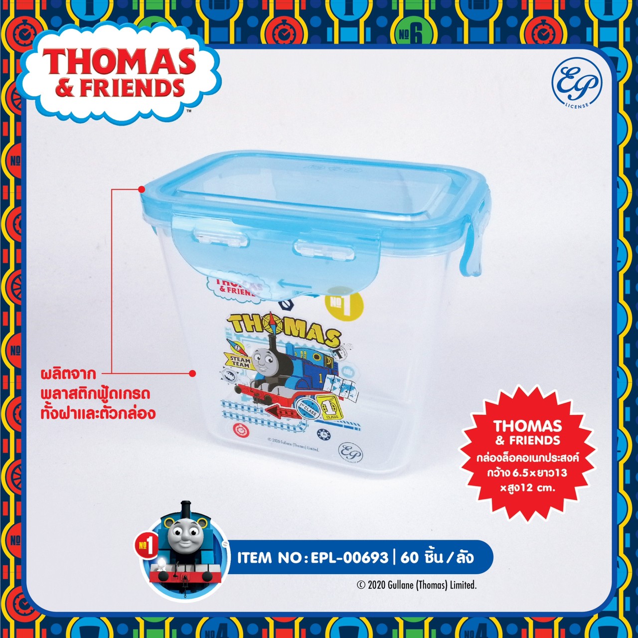 EPL-00693 กล่องล็อคอเนกประสงค์ Thomas & Friends โหลละ 210 บาท 12 ชิ้น