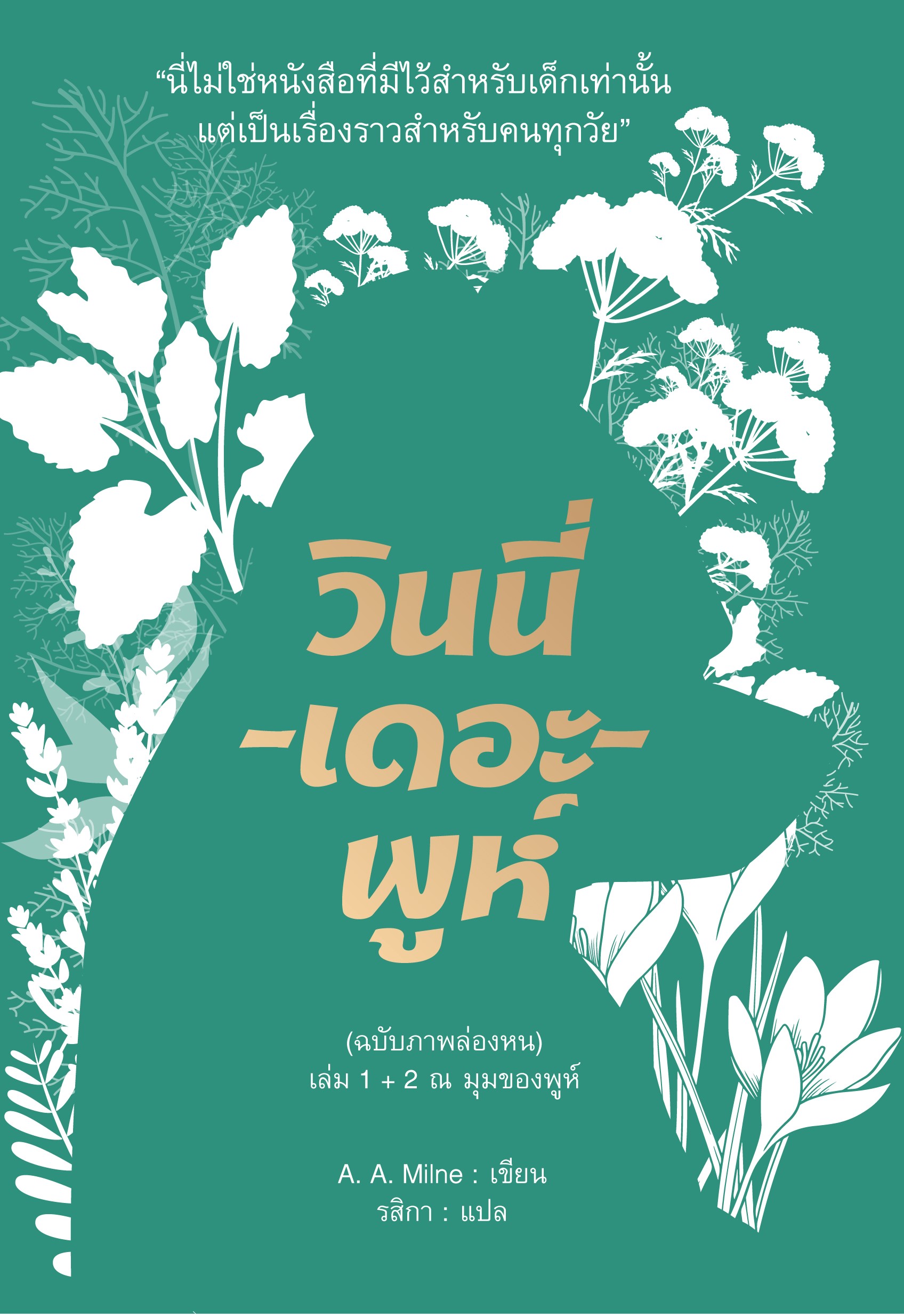 วินนี่-เดอะ-พูห์ (ฉบับภาพล่องหน) เล่ม 1 + 2 (ปกอ่อน)
