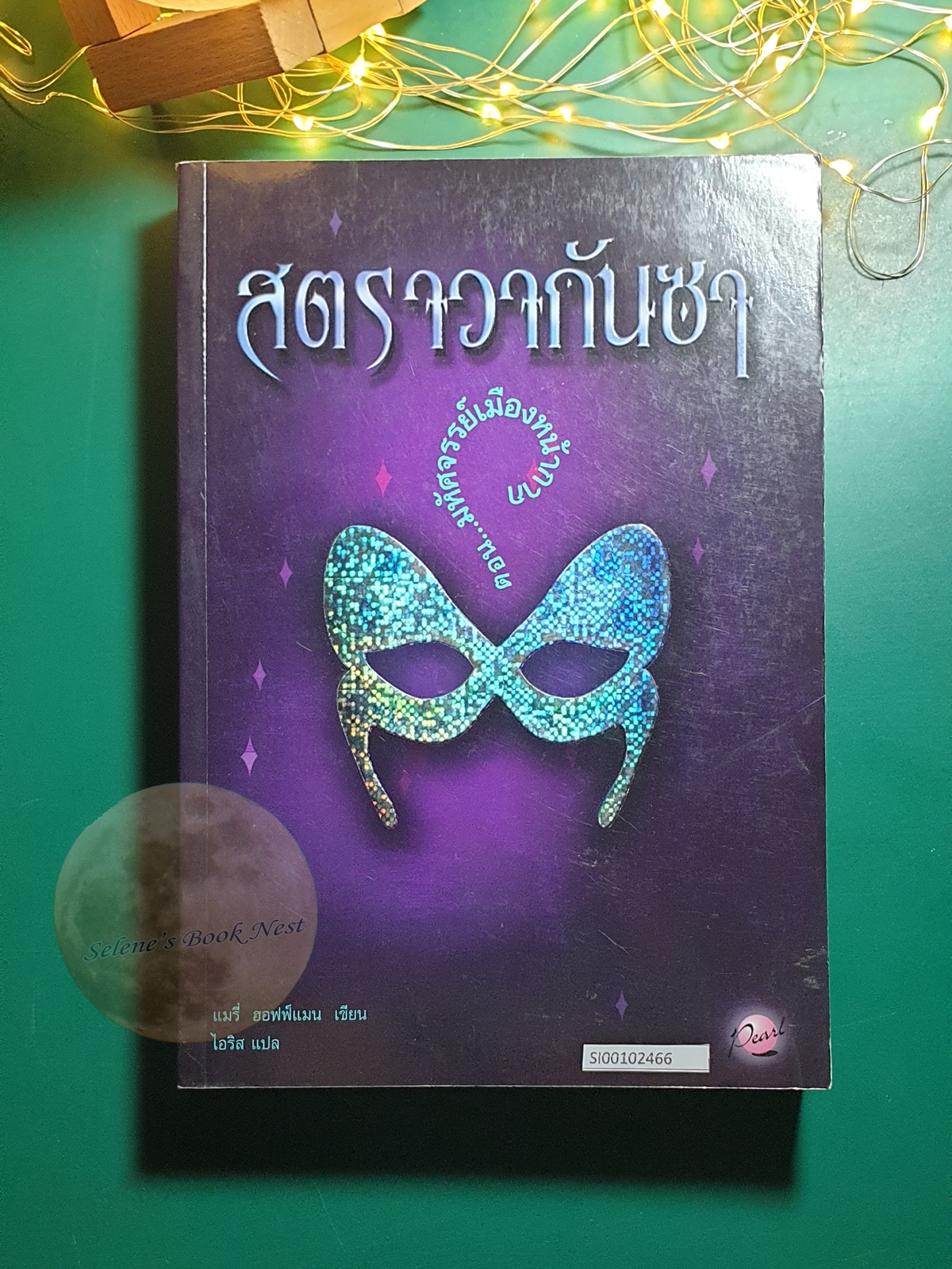 Stravaganza (สตราวากันซา) #1 ตอน มหัศจรรย์เมืองหน้ากาก (City of masks) / Mary Hoffman