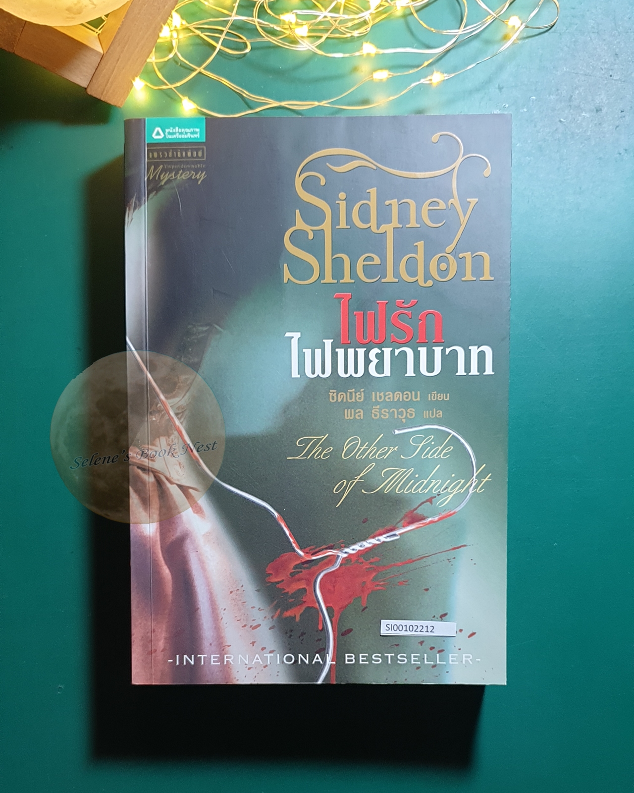 ไฟรักไฟพยาบาท (The Other Side of Midnight) / Sidney Sheldon (ซิดนีย์ เชลดอน)
