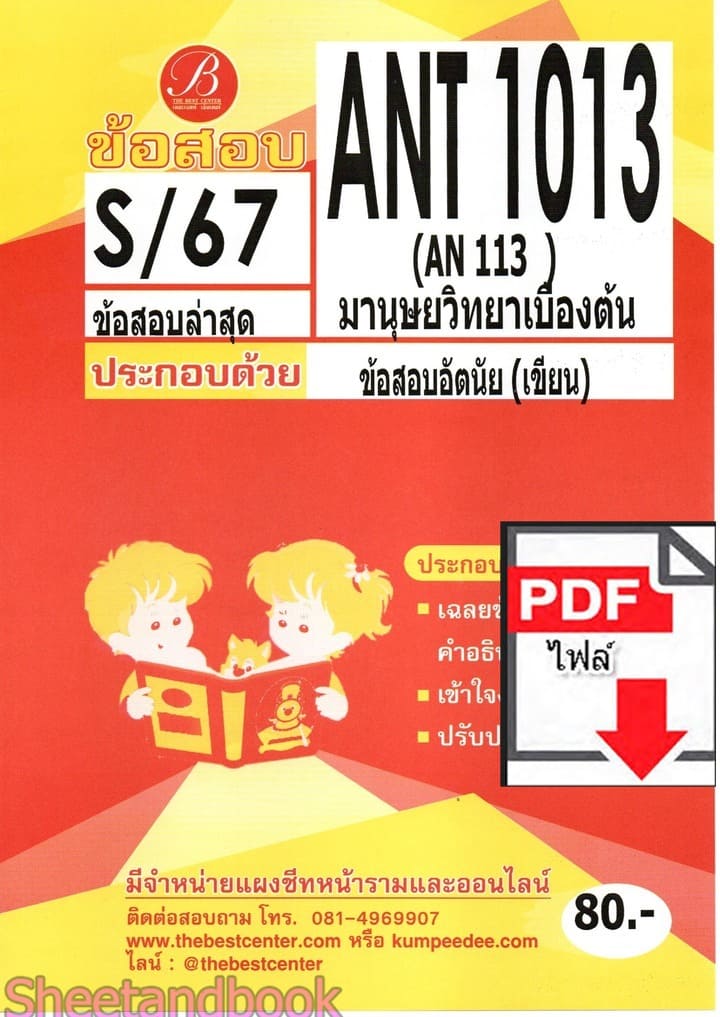 (ไฟล์ดาวโหลด) ชีทราม ข้อสอบ ANT1013 (AN113) มานุษยวิทยาเบื้องต้น (ข้อสอบอัตนัย) PKES0140