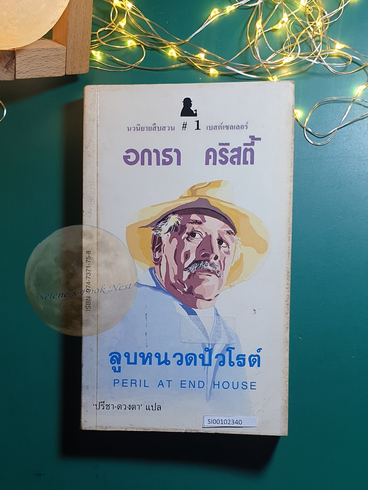 ลูบหนวดปัวโรต์ (Peri at end House) / Agatha Christie (อกาธา คริสตี้)