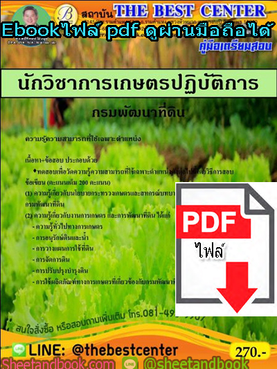 (ไฟล์ดาวโหลด) คู่มือสอบ แนวข้อสอบนักวิชาการเกษตร ปฏิบัติการ กรมพัฒนาที่ดิน PKE1421