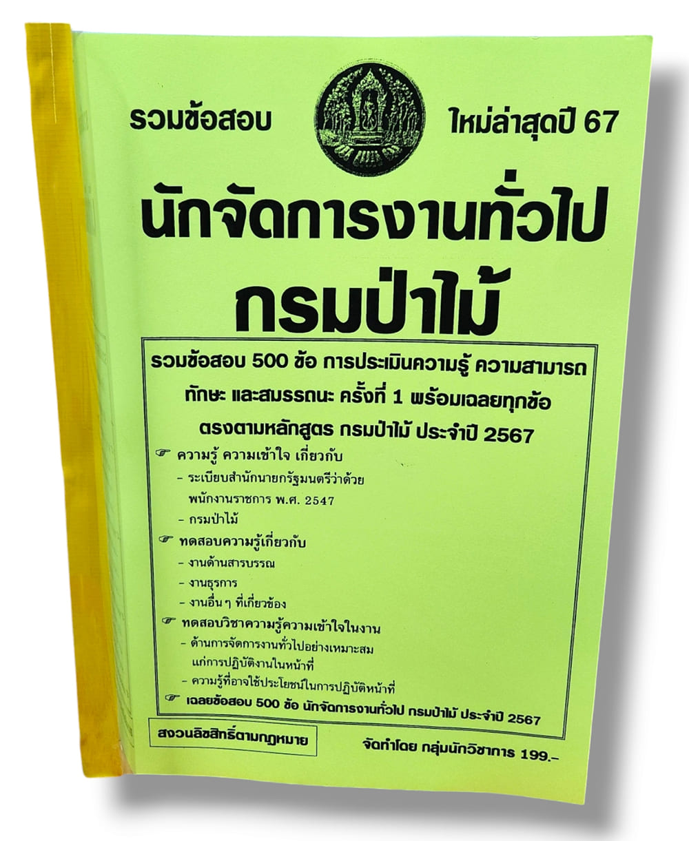 รวมข้อสอบ นักจัดการงานทั่วไป กรมป่าไม้ ข้อสอบ 500 ข้อ พร้อมเฉลย ปี67 KTS0794 sheetandbook
