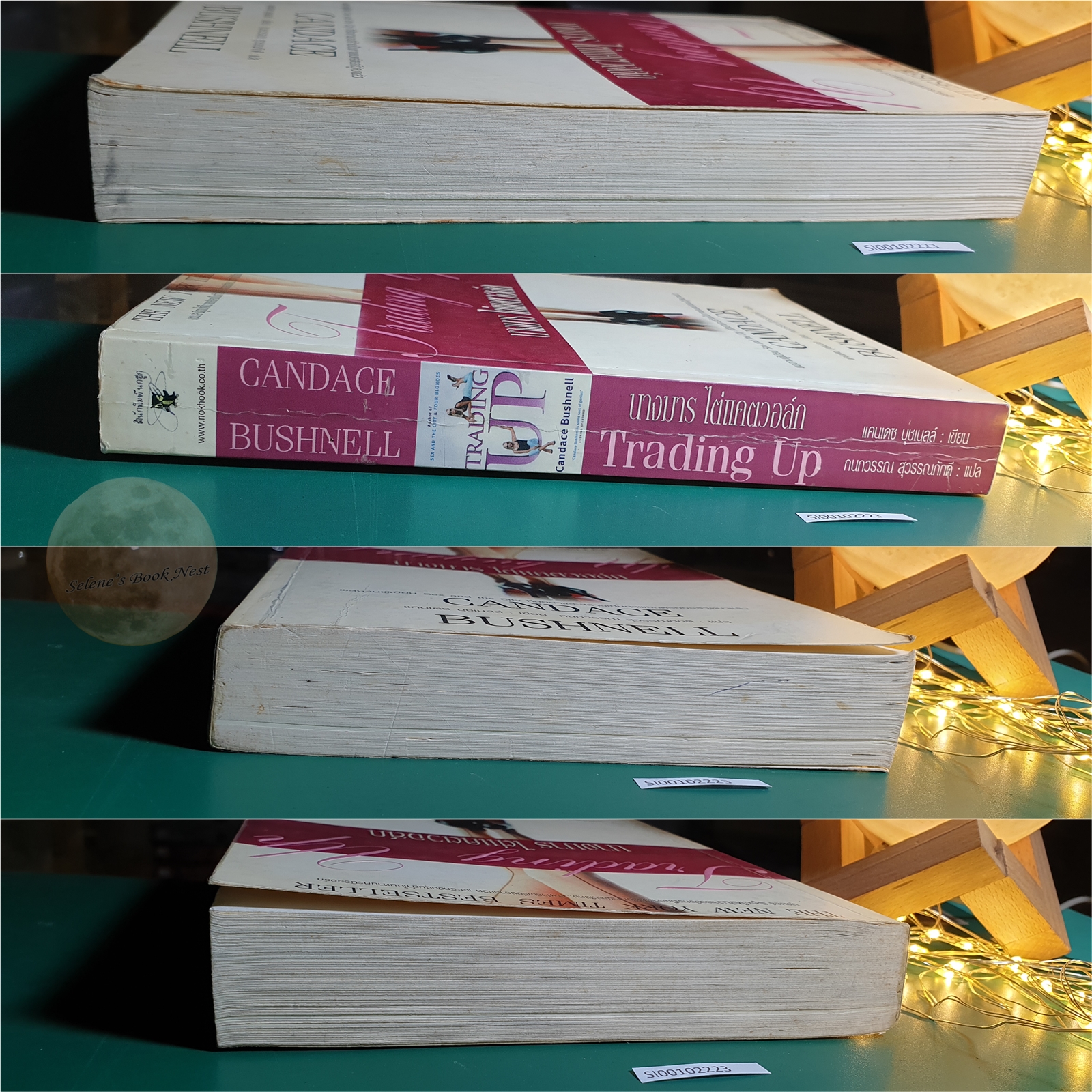 นางมารไต่แคตวอล์ก (Trading Up) / Candace Bushnell (แคนแดซ บุชเนล)