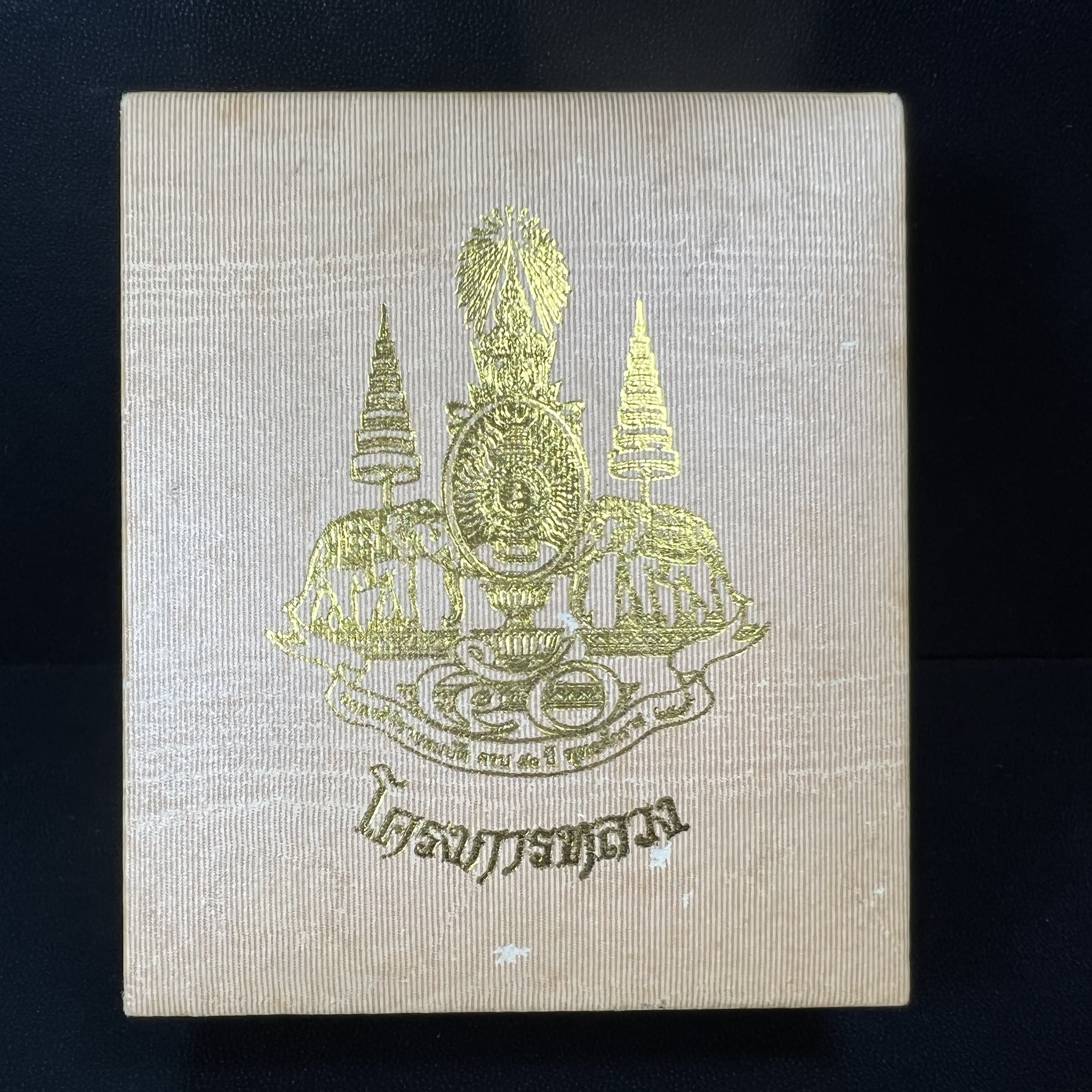 พระกริ่งเจริญโภคทรัพย์ พระพิมพ์จิตรลดา ที่ระลึกโครงการหลวง ปี 2539 ฉลองครองราชสมบัติครบ 50 ปี รัชกาลที่ 9 ตรากาญจนาภิเษกทองคำ(เนื้อทองคำแท้)(ชุดกรรมการหายาก)(1ใน1999ชุด)