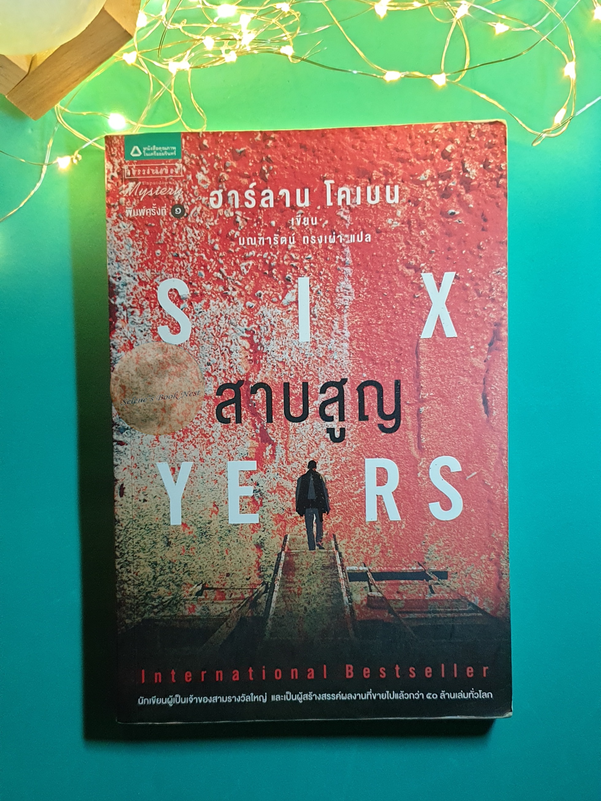 สาบสูญ (Six Years) / Harlan Coben (ฮาร์ลาน โคเบน)