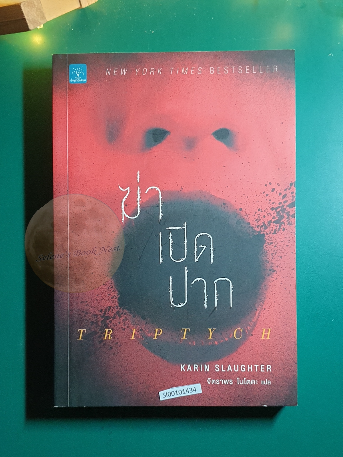 ฆ่าเปิดปาก (Triptych) / Karin Slaughter
