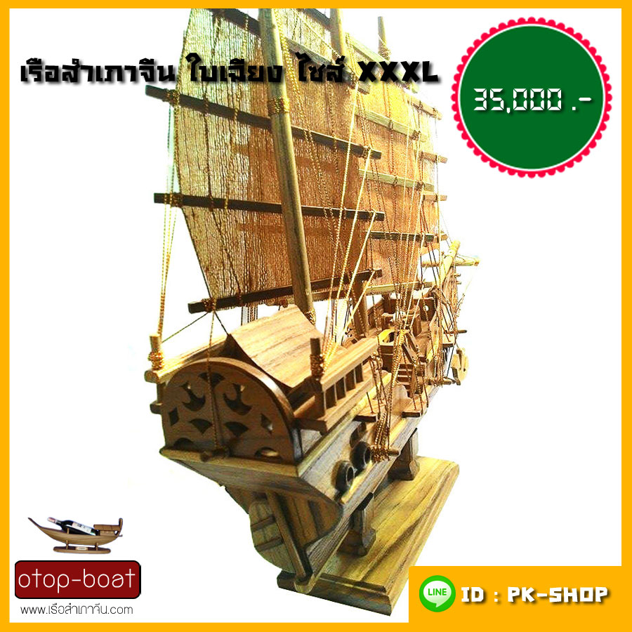 เรือสำเภาจีนใบเฉียง ไซส์ XXXL