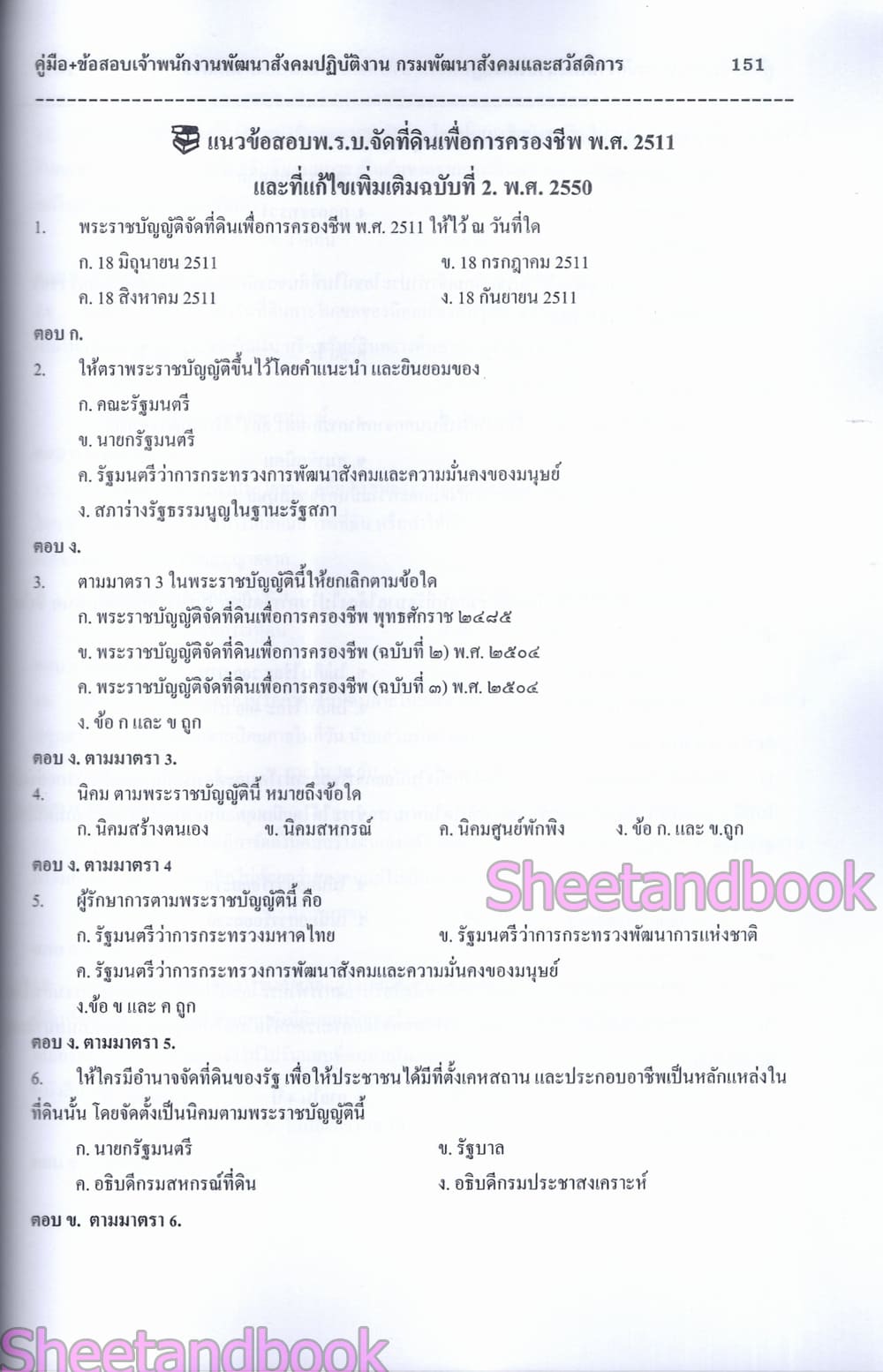 (ปี68) คู่มือเตรียมสอบ เจ้าพนักงานพัฒนาสังคมปฏิบัติงาน กรมพัฒนาสังคมและสวัสดิการ ปี69 PK2999 sheetandbook