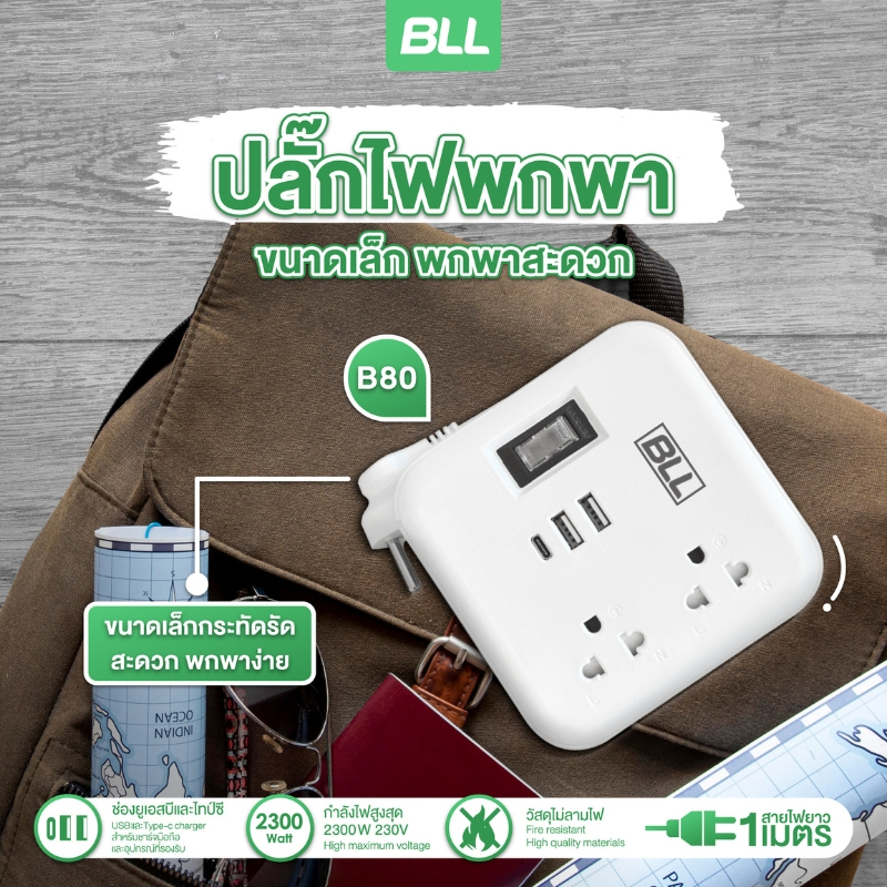 BLL ปลั๊กพ่วง รุ่น B80 แบบพกพา สาย 1เมตร 1 สวิตซ์ 2 ช่อง 2USB-A / 1USB-C ปลั๊กไฟ