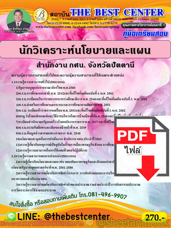 (ไฟล์ดาวโหลด) คู่มือแนวข้อสอบ นักวิเคราะห์นโยบายและแผน สำนักงาน กศน. จังหวัดปัตตานี ปี 2563 PKE1637
