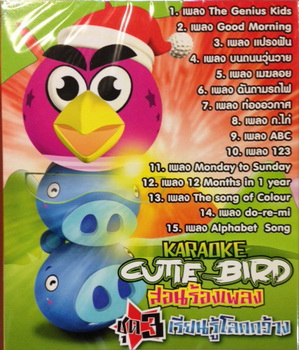 ชุด 3 เรียนรู้โลกกว้าง -Cutie Bird แก๊งค์นกซ่า สอนร้องเพลง VCD การ์ตูนคาราโอเกะ