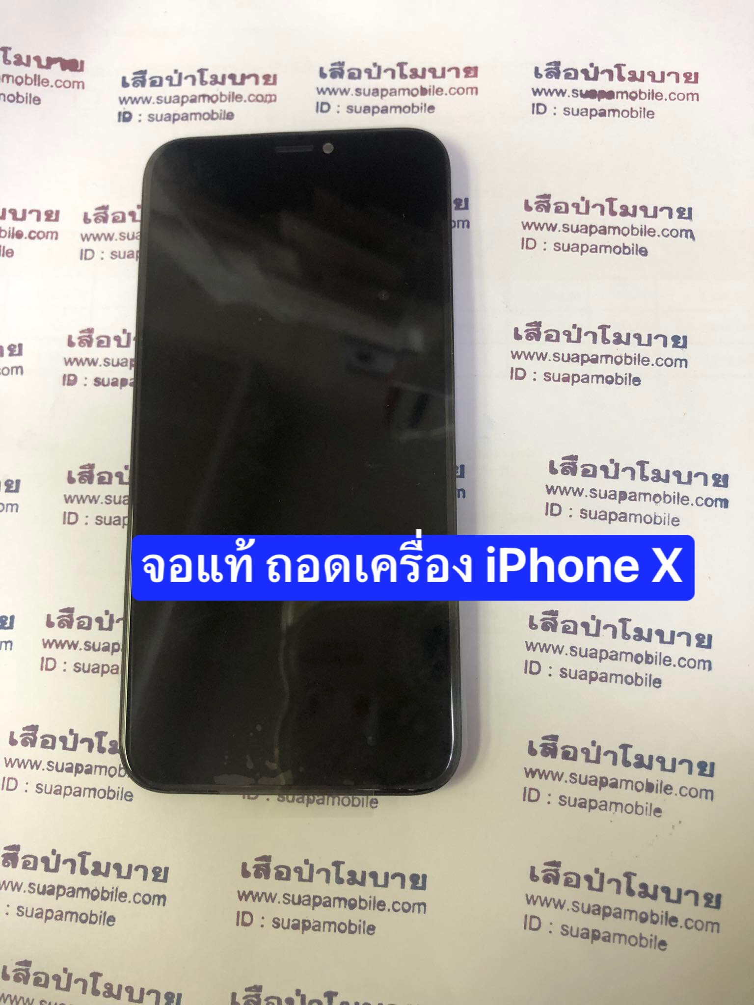 ราคาจอแท้ ทำกระจก ไอโฟน 10/IPhone x
