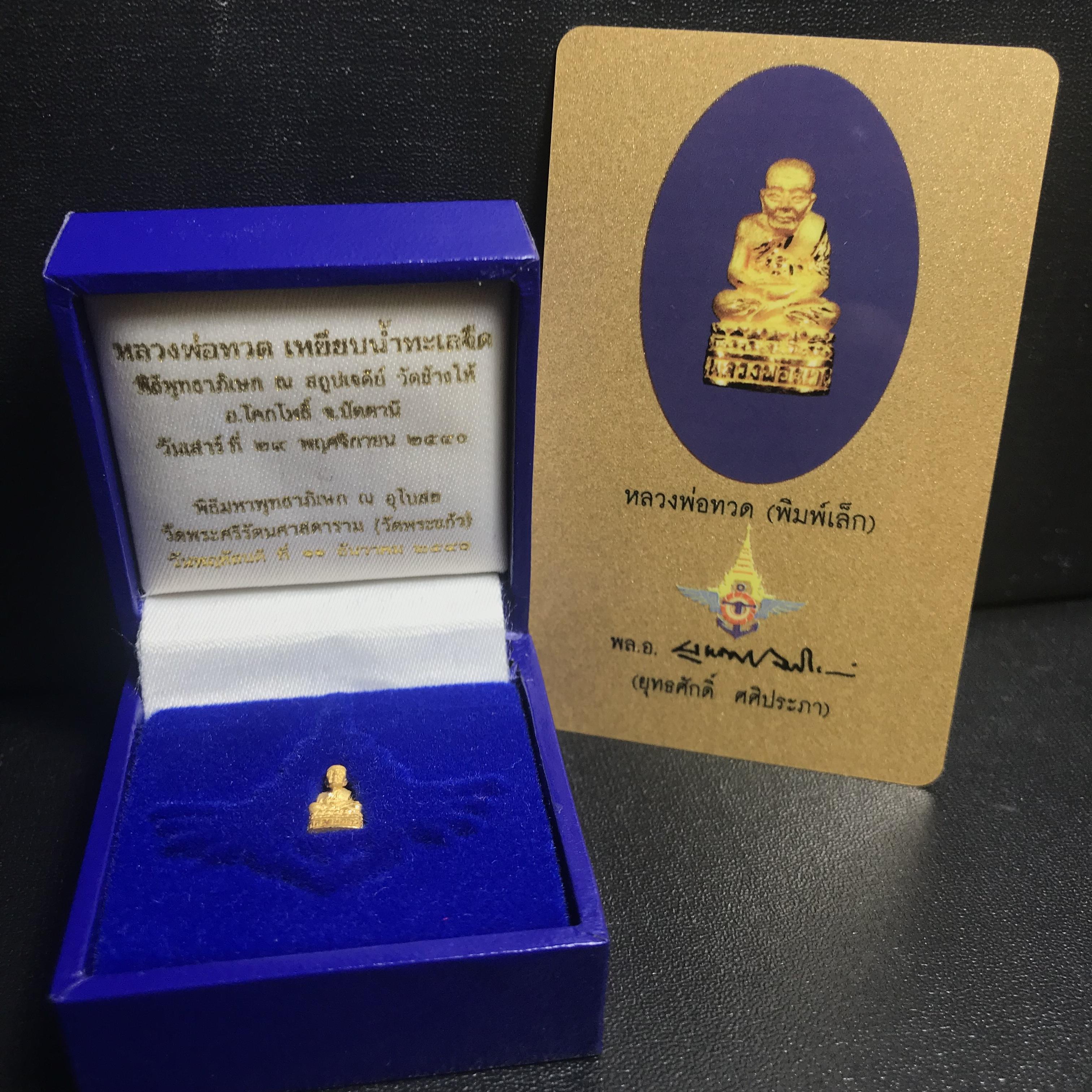 รูปหล่อลอยองค์หลวงปู่ทวด รุ่น 111ปี กระทรวงกลาโหม เนื้อทองคำพิมพ์เล็ก สร้างด้วยเนื้อทองคำบริสุทธิ์ 99.99% ปี2540 พิธีใหญ่ นิยม สภาพสวยสุดๆ พร้อมกล่องและการ์ดใบรับรองเดิม