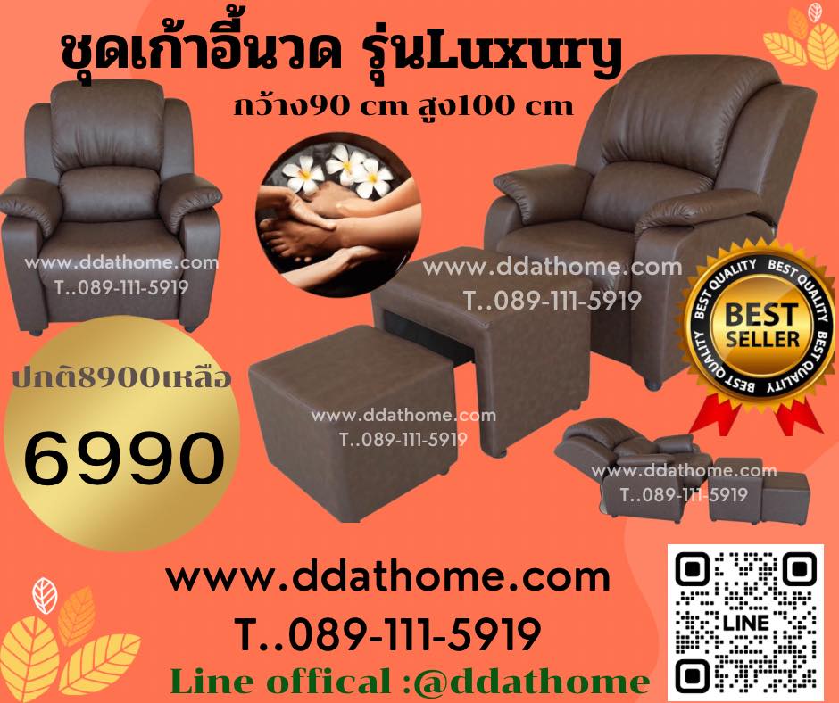 ชุดเก้าอี้นวดเท้าตัวใหญ่รุ่นLuxury ชุด3ชิ้น ปรับเอนสไลด์