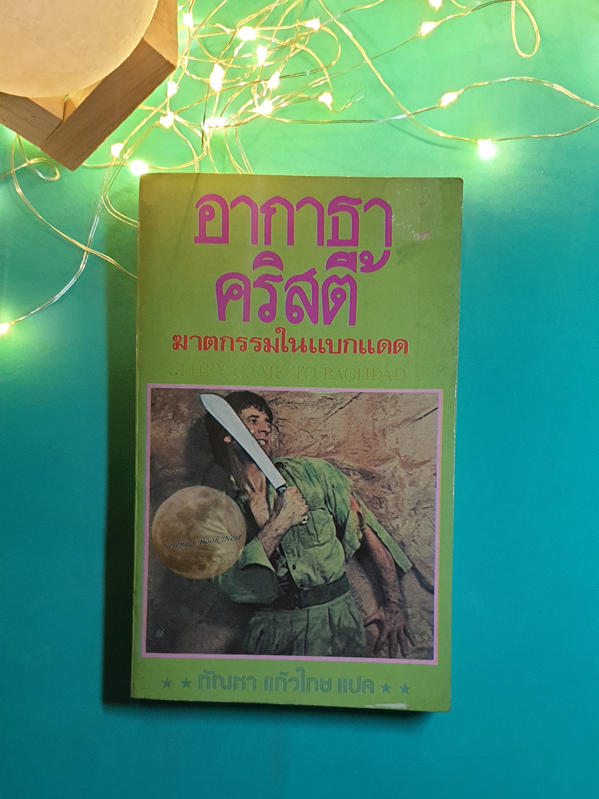 ฆาตกรรมในแบกแดด (They Came To Baghdad) / Agatha Christie (อกาธา คริสตี้)