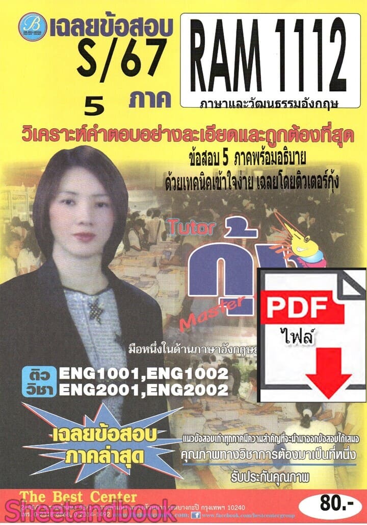(ไฟล์ดาวโหลด) ชีทราม ข้อสอบ RAM1112 ภาษาและวัฒนธรรมอังกฤษ Sheetandbook PKES0255