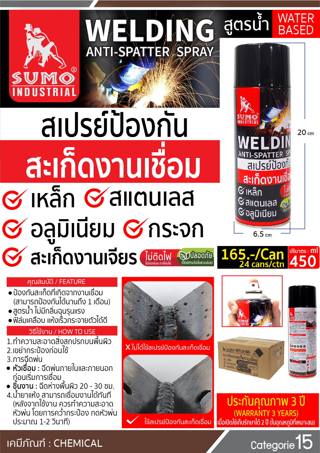 SUMO สเปรย์กันสะเก็ด สเปรย์งานเชื่อม สเปรย์ป้องกันสะเก็ดงานเชื่อม 450 ml. ป้องกันสะเก็ดเชื่อม