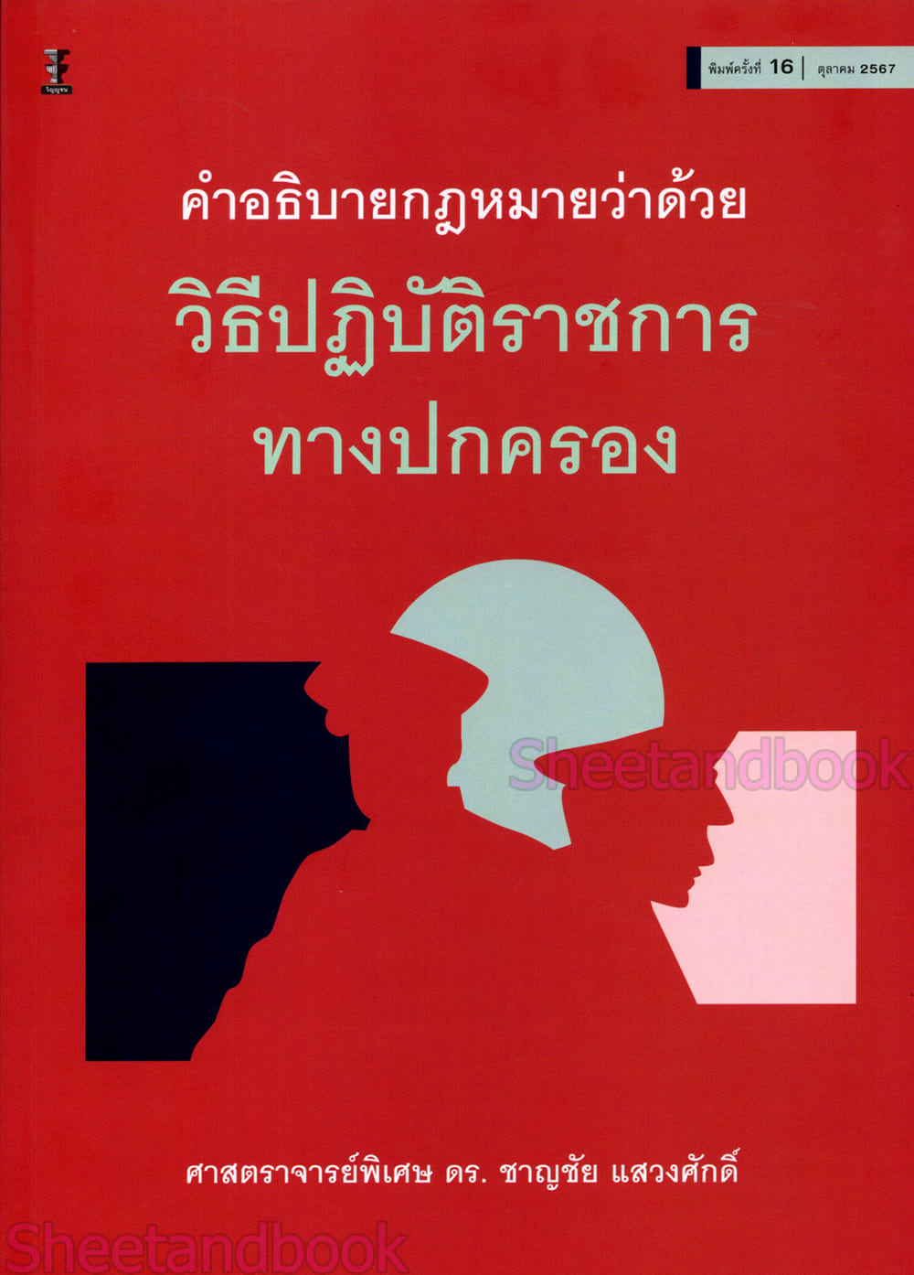 (แถมปกใส) คำอธิบายกฎหมายว่าด้วยวิธีปฏิบัติราชการทางปกครอง ชาญชัย แสวงศักดิ์ พิมพ์ครั้งที่ 16 TBK1049 sheetandbook