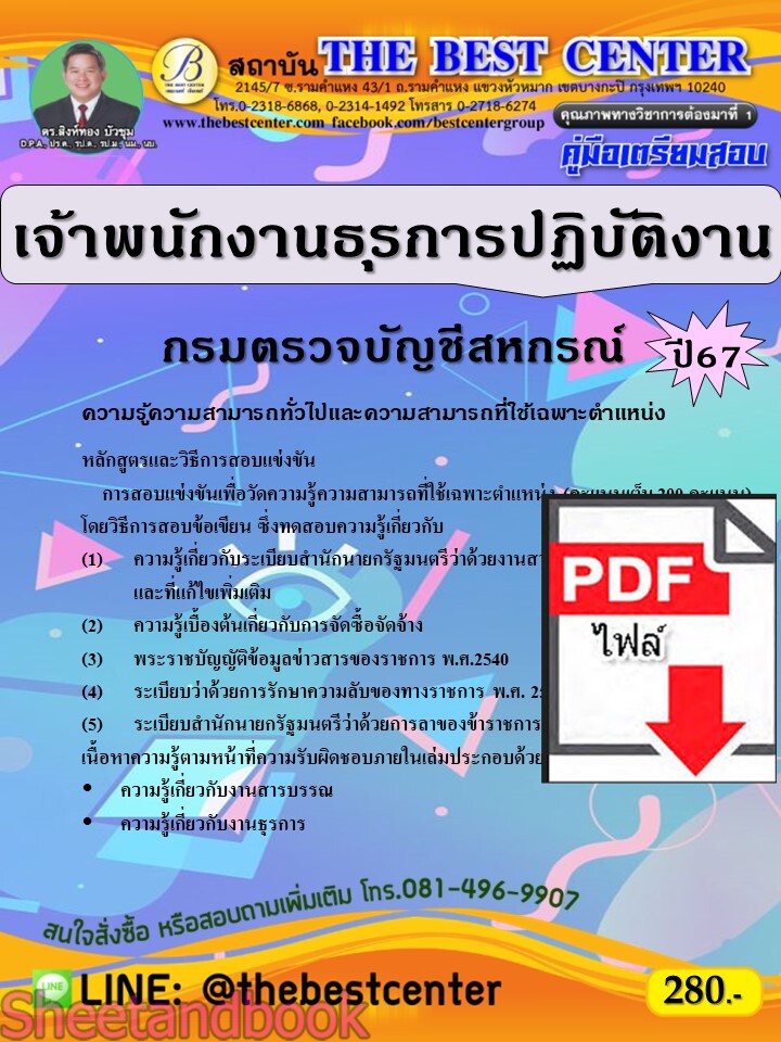 (ไฟล์ดาวโหลด) PDF คู่มือเตรียมสอบ เจ้าพนักงานธุรการปฏิบัติงาน กรมตรวจบัญชีสหกรณ์ ปี67 PKE4970