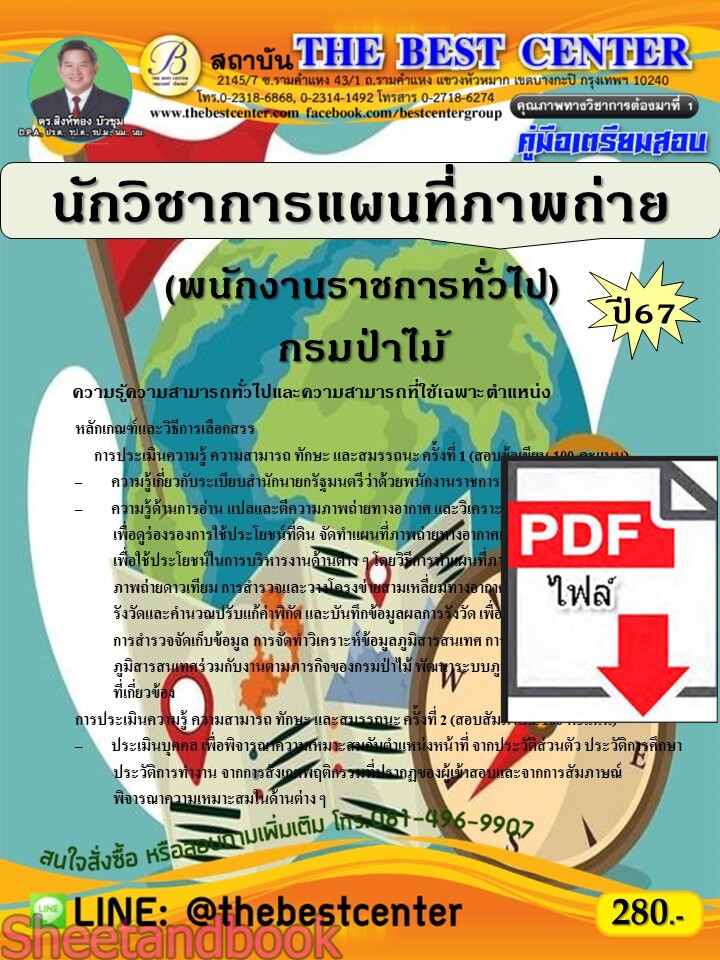 (ไฟล์ดาวโหลด) PDF คู่มือเตรียมสอบ นักวิชาการแผนที่ภาพถ่าย (พนักงานราชการทั่วไป) กรมป่าไม้ ปี67 PKE5177