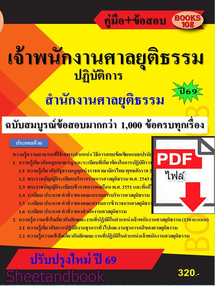 (ไฟล์ดาวโหลด) PDF คู่มือ+ข้อสอบมากกว่า 1000 ข้อ เจ้าพนักงานศาลยุติธรรมปฏิบัติการ สำนักงานศาลยุติธรรม ปี69 108KE0031