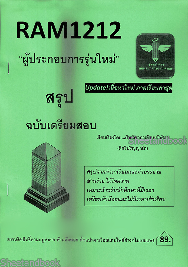 ชีทราม สรุป RAM1212 ผู้ประกอบการรุ่นใหม่ Sheetandbook LSR0023