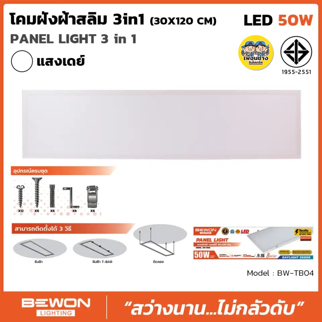 BEWON 30x120 panel แบบฝังฝ้าสลิม LED 50W 3in1 พาแนล โคมแอลอีดีพาแนล โคมไฟเพดาน โคมเพดาน แสงขาว