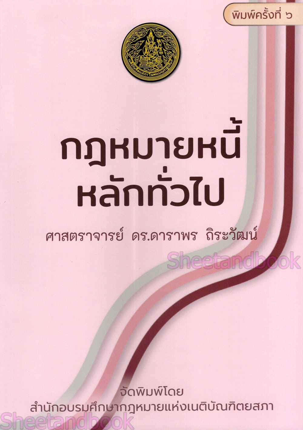(แถมปกใส) กฎหมายหนี้ : หลักทั่วไป พิมพ์ครั้งที่ 6 ดาราพร ถิระวัฒน์ TBK0937 sheetandbook ALX