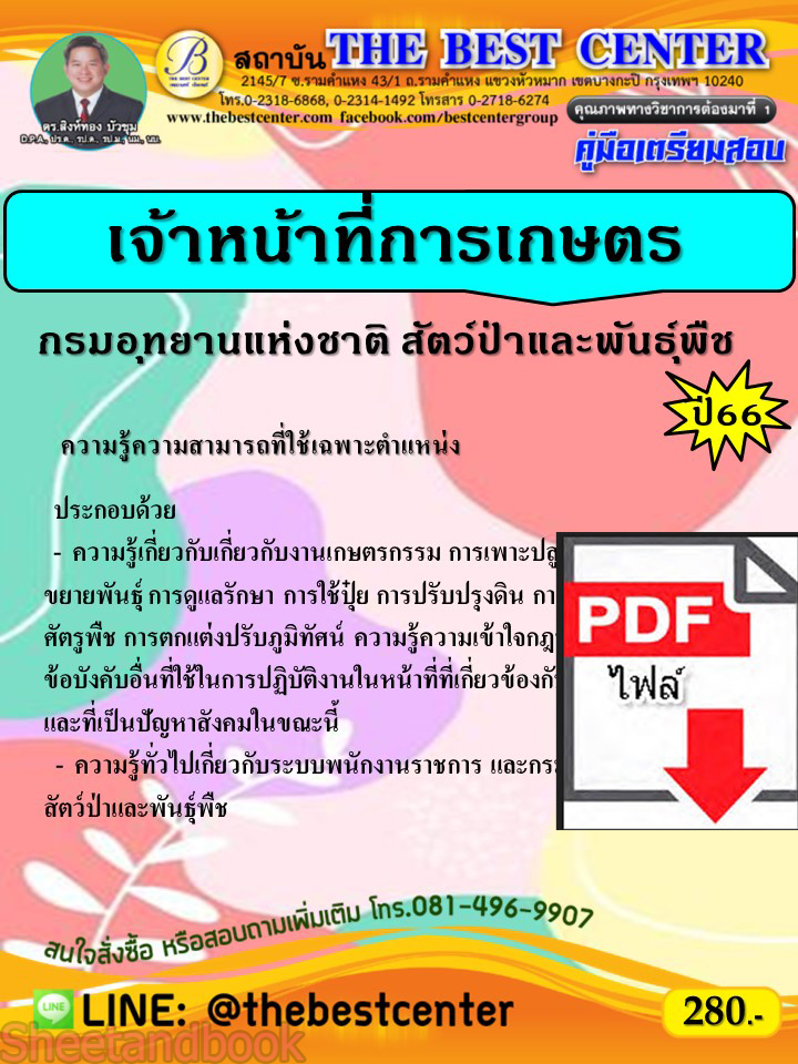 (ไฟล์ดาวโหลด) คู่มือเตรียมสอบ เจ้าหน้าที่การเกษตร กรมอุทยานแห่งชาติ สัตว์ป่า และพันธุ์พืช ปี66 PKE3816