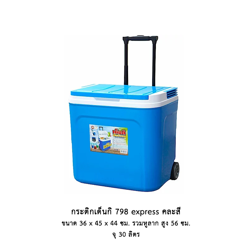 กระติกเด็นกิ 798 express (30 ลิตร)