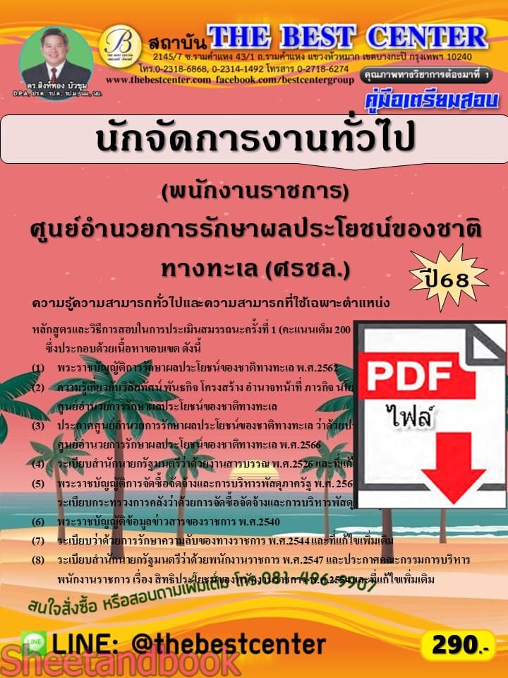 (ไฟล์ดาวโหลด) PDF คู่มือเตรียมสอบ นักจัดการงานทั่วไป (พนักงานราชการ) ศูนย์อำนวยการรักษาผลประโยชน์ของชาติทางทะเล (ศรชล.) ปี68 PKE5840