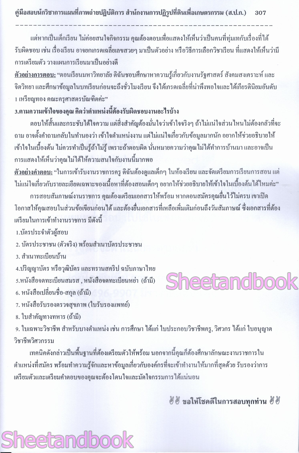 (ปี68) คู่มือเตรียมสอบ นักวิชาการแผนที่ภาพถ่ายปฏิบัติการ สำนักงานปฏิรูปที่ดินเพื่อเกษตรกรรม (ส.ป.ก.) ปี68 PK2987 sheetandbook