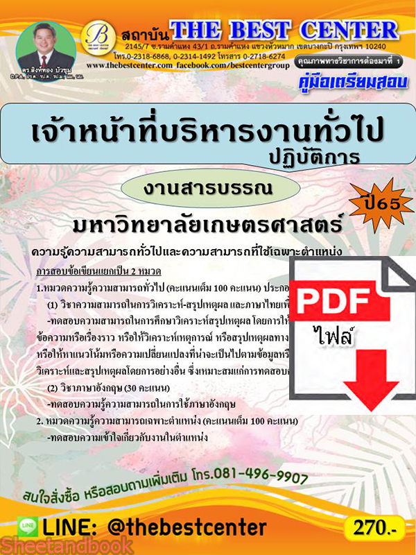 (ไฟล์ดาวโหลด) คู่มือเตรียมสอบ เจ้าหน้าที่บริหารงานทั่วไปปฏิบัติการ (งานสารบรรณ) มหาวิทยาลัยเกษตรศาสตร์ ปี 65 Sheetandbook PKE3043