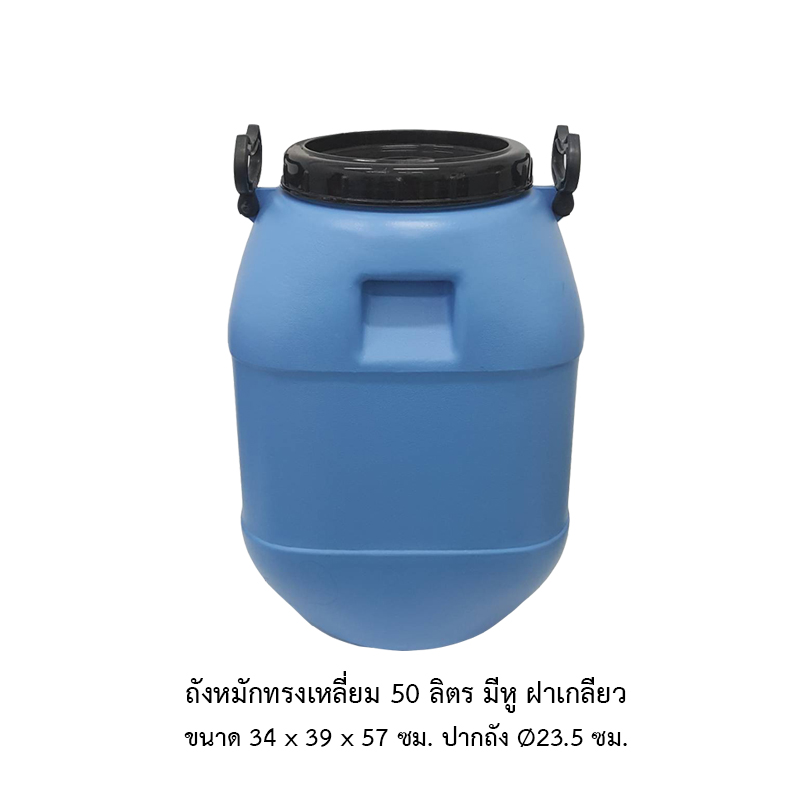 ถังหมักเหลี่ยม 50 ลิตร มีหู ฝาเกลียว