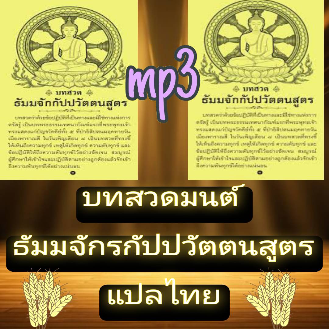 [พรเทวะ] แฟลชไดร์ฟ USb mp3 บทสวดมนต์ ธัมมจักรกัปปวัตตนสูตร แปลไทย ใช้กับเครื่องเล่น USB/mp3 ทุกชนิดหรือเปิดฟังในรถยนต์เปิดในคอมพิวเตอร์ได้ *** สามารถ โหลดใส่มือถือ ฟังได้ ** เปิดในคอมพิวเตอร์ได้ USB-MP3 คือ แฟลชไดร์ฟที่ลงเพลงแล้วพร้อมฟัง สามารถใช้ได้กับ เ
