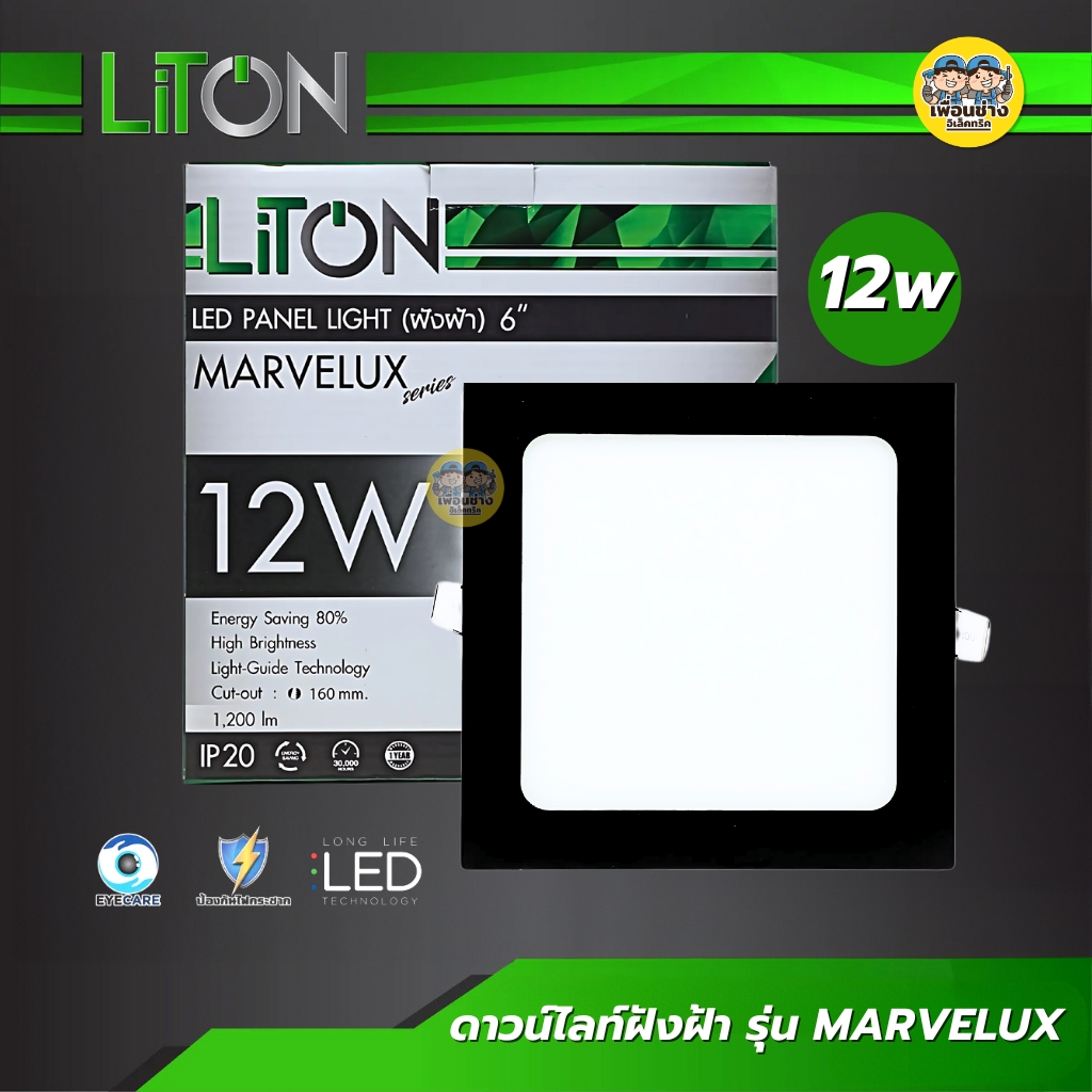 LiTON โคมไฟดาวน์ไลท์ LED ฝังฝ้า 12W รุ่น MARVELUX ขอบดำ แบบเหลี่ยม ดาวน์ไลท์ downlight