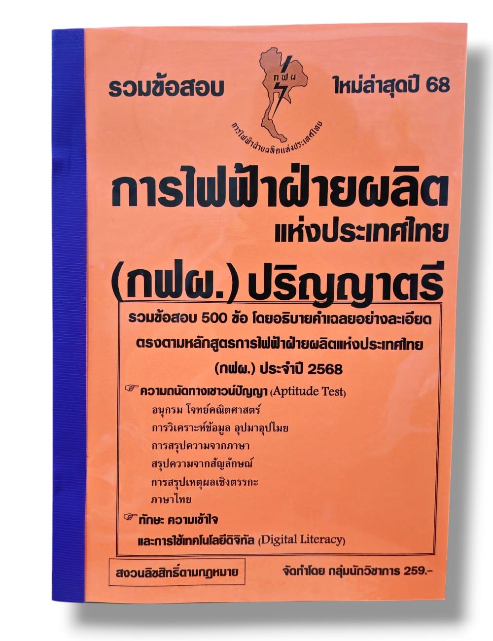 (ปี68) รวมข้อสอบ 500 ข้อ การไฟฟ้าฝ่ายผลิต แห่งประเทศไทย (กฝผ.) ปริญญาตรี KTS0686 sheetandbook
