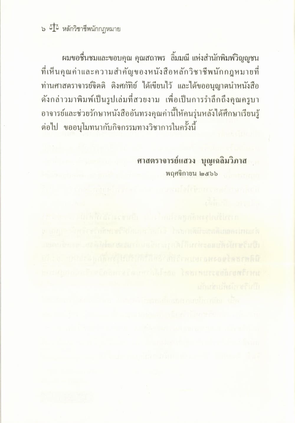 (แถมปกใส) หลักวิชาชีพนักกฎหมาย พิมพ์ครั้งที่ 15 จิตติ ติงศภัทิย์ TBK0812 sheetandbook