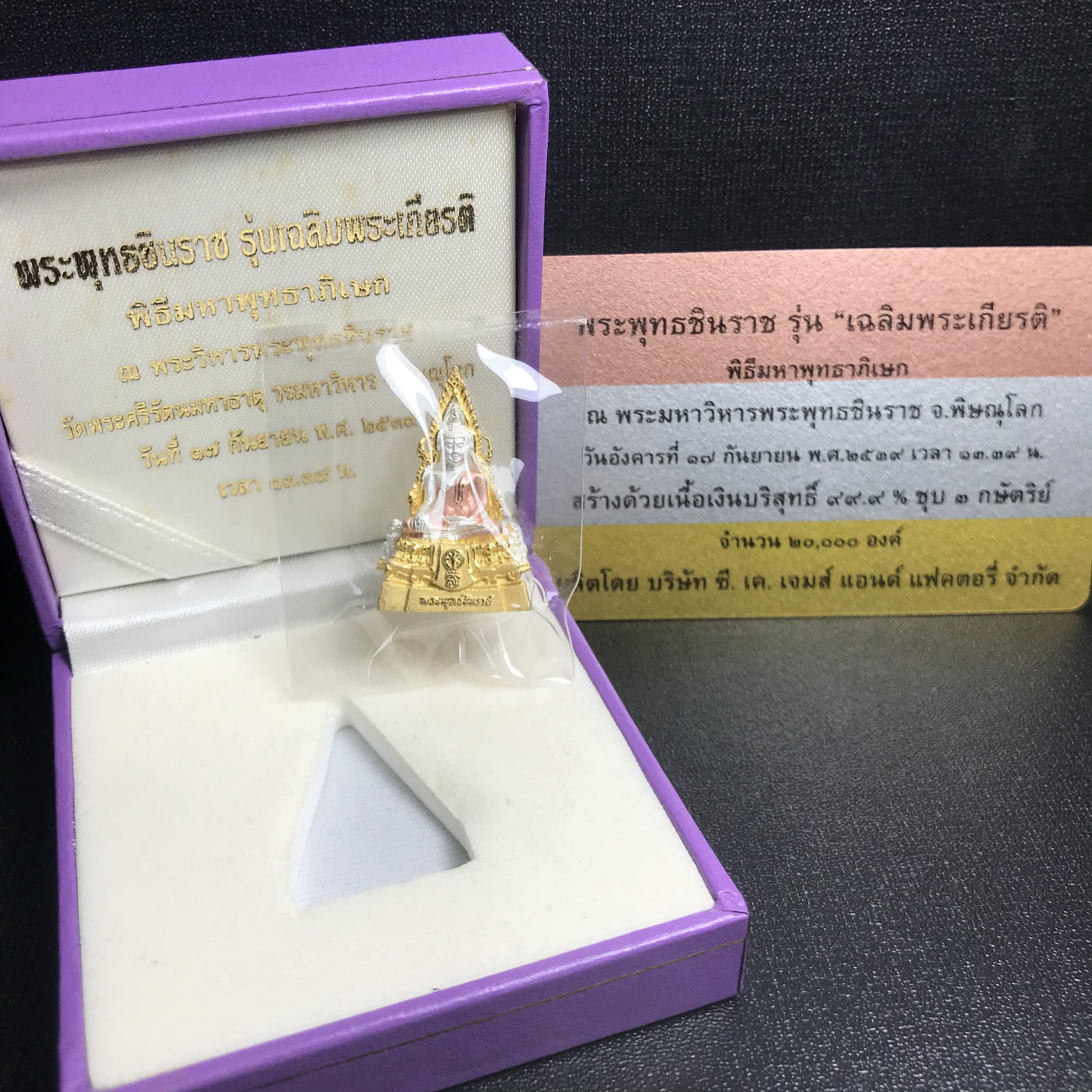 พระพุทธชินราช รุ่นเฉลิมพระเกียรติ สธ. ลอยองค์เนื้อเงิน 99.99% ชุบ 3 กษัตริย์ พ.ศ. 2539 จัดสร้างโดยมูลนิธิสิรินธร กล่องและการ์ดใบรับรองเดิมครบสมบูรณ์